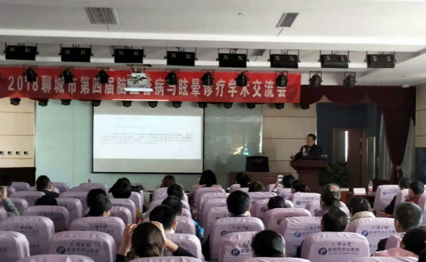 2018聊城市第四屆腦血管與眩暈診療學(xué)術(shù)會(huì) (1)_meitu_1.jpg